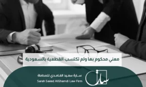 معني محكوم بها ولم تكتسب القطعية بالسعودية