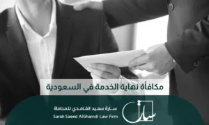 مكافأة نهاية الخدمة في السعودية