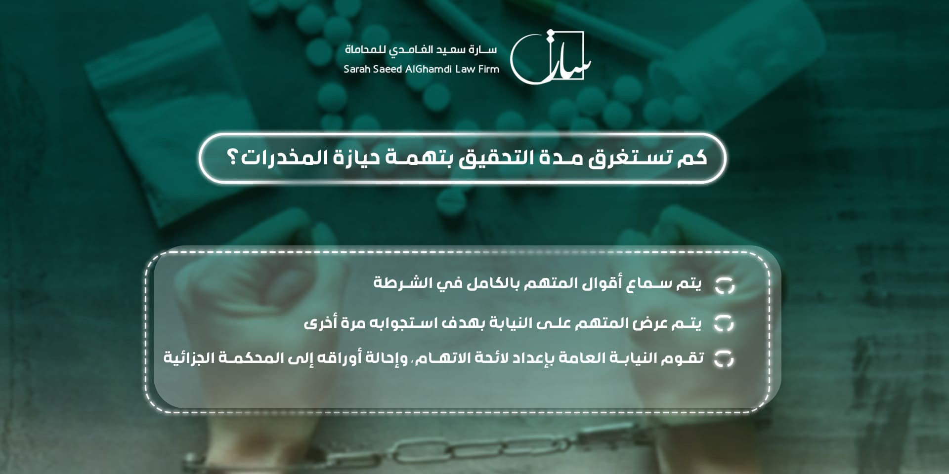 كم تستغرق مدة التحقيق بتهمة حيازة المخدرات؟ 