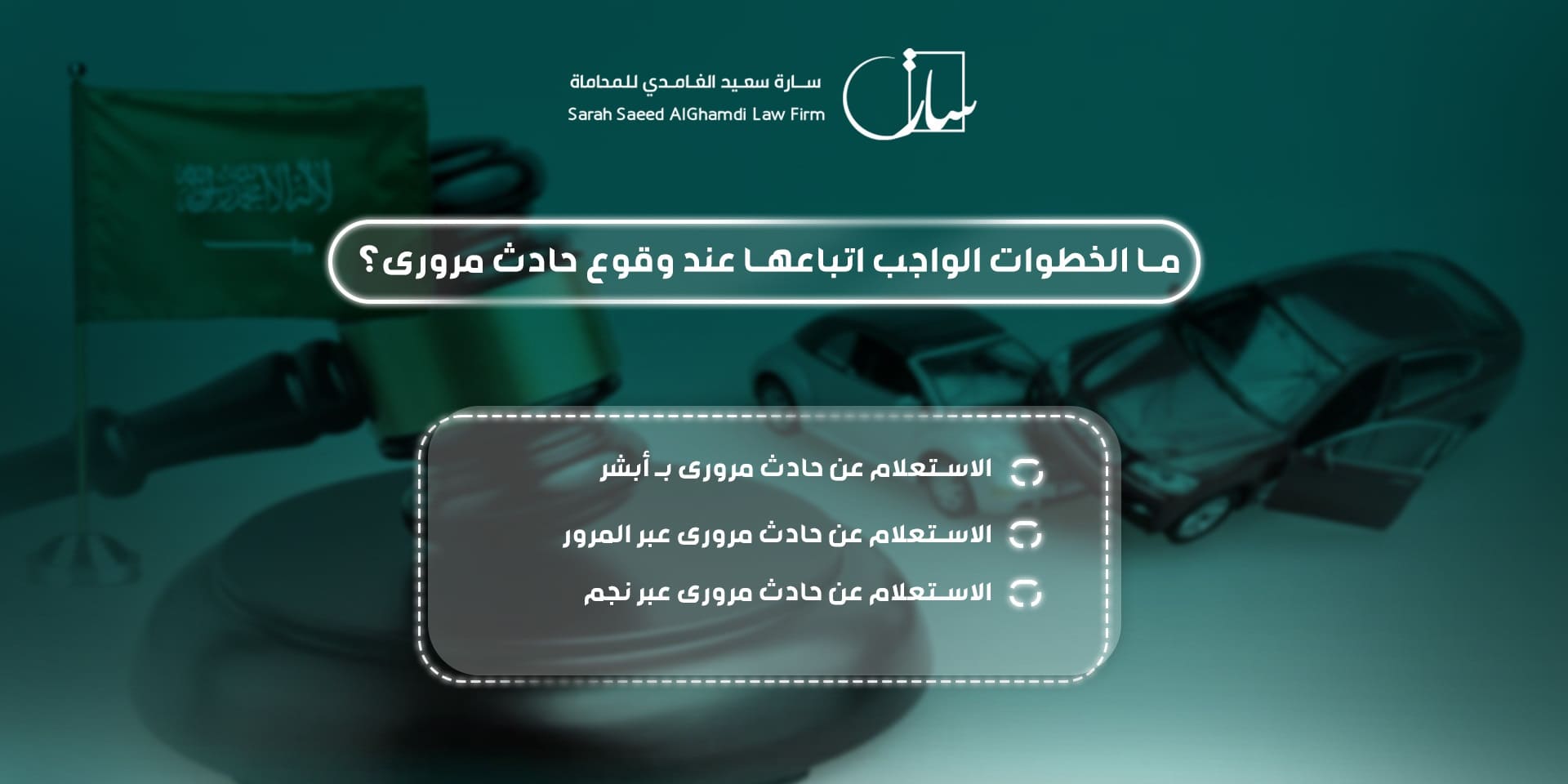 ما الخطوات الواجب اتباعها عند وقوع حادث مرورى؟ 