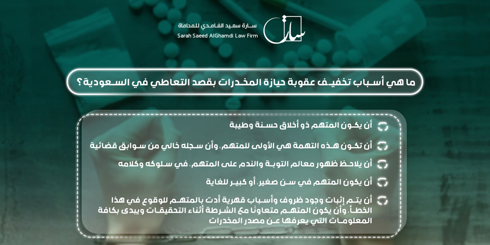ما هي أسباب تخفيف عقوبة حيازة المخدرات بقصد التعاطي في السعودية؟ 