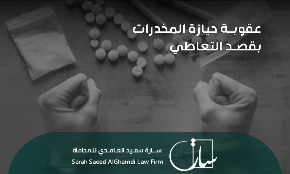 عقوبة حيازة المخدرات بقصد التعاطي​