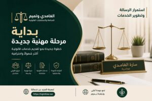 مرحلة جديدة في مسيرة المحامية سارة الغامدي